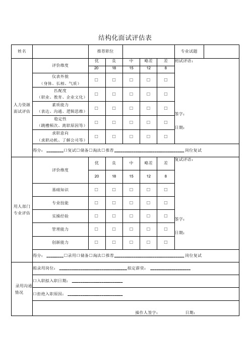 结构化面试评估表