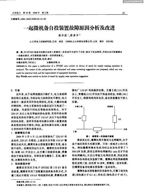 一起微机备自投装置故障原因分析及改进