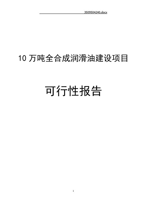 10万吨润滑油建设项目可行性报告