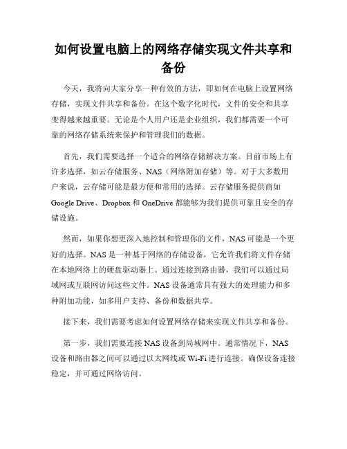 如何设置电脑上的网络存储实现文件共享和备份