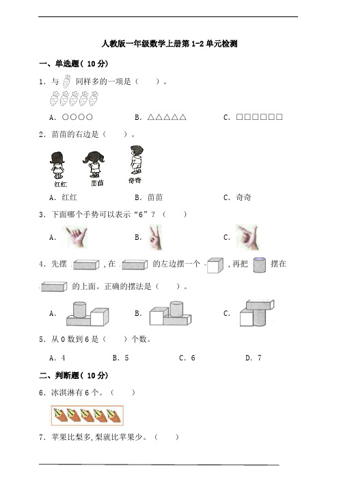 人教版一年级数学上册第1-2单元检测(含答案)