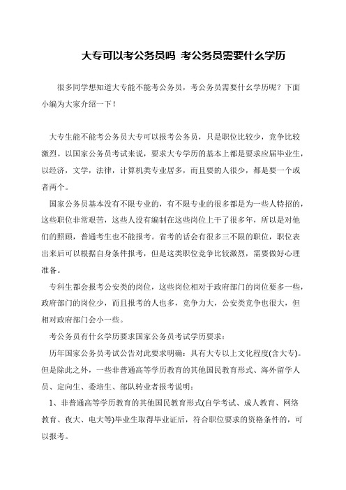 大专可以考公务员吗 考公务员需要什么学历