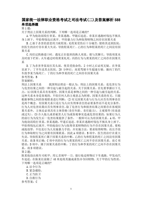 国家统一法律职业资格考试之司法考试(二)及答案解析588