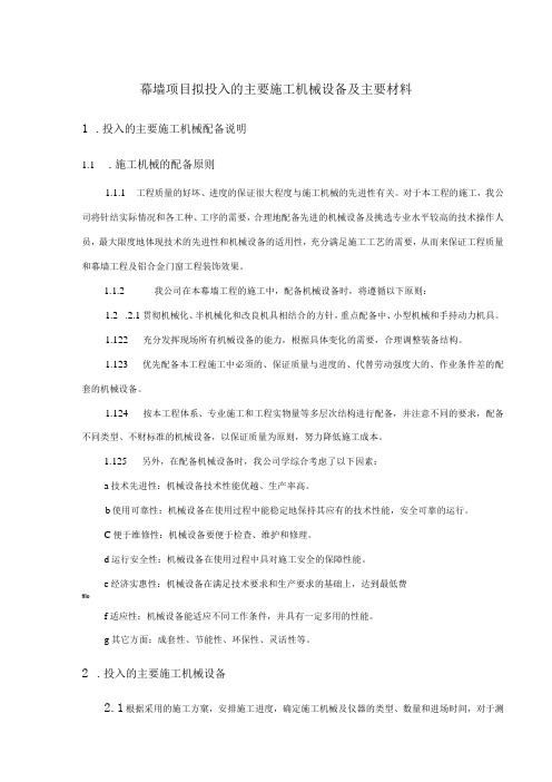 幕墙项目拟投入的主要施工机械设备及主要材料