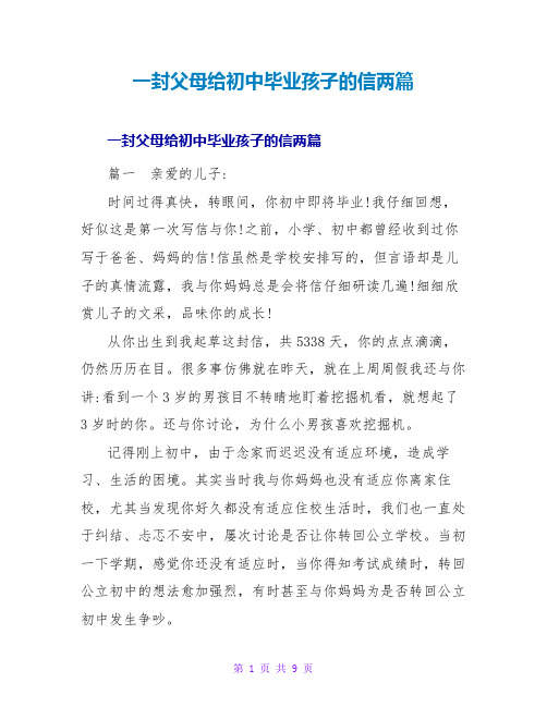 一封父母给初中毕业孩子的信两篇