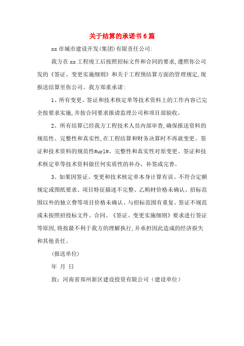 关于结算的承诺书6篇