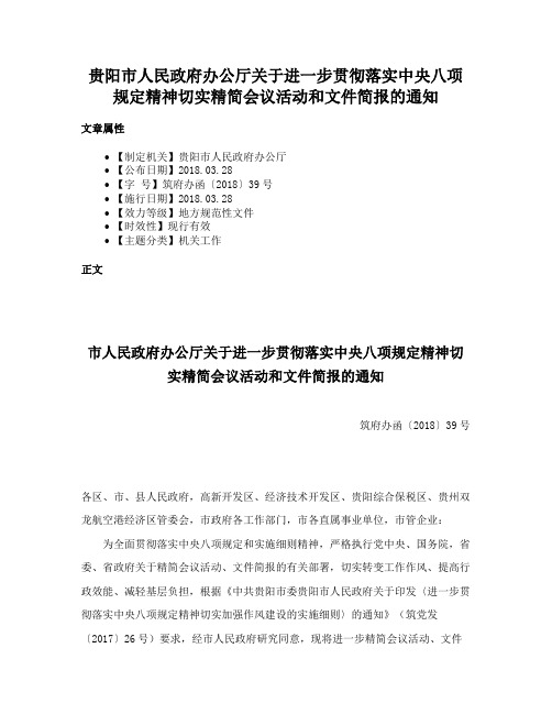 贵阳市人民政府办公厅关于进一步贯彻落实中央八项规定精神切实精简会议活动和文件简报的通知