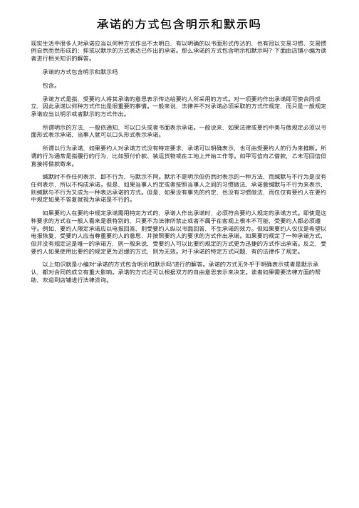 承诺的方式包含明示和默示吗