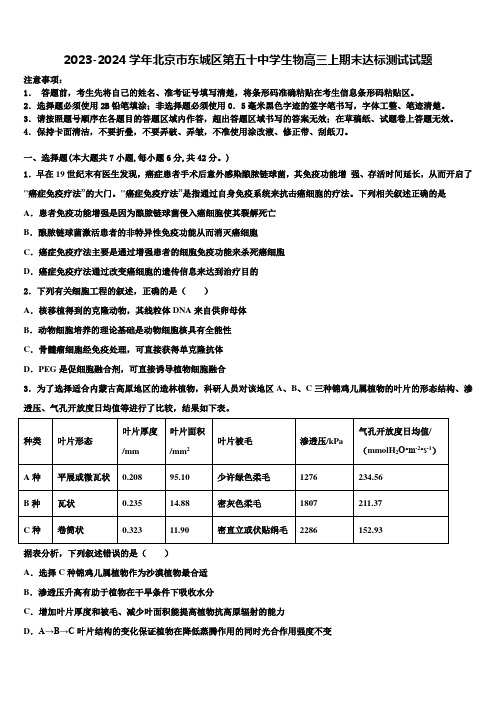 2023-2024学年北京市东城区第五十中学生物高三上期末达标测试试题含解析