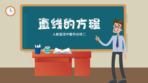 直线的方程数学PPT课件