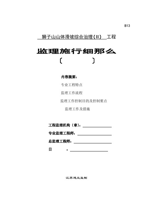 山体滑坡综合治理工程监理实施细则