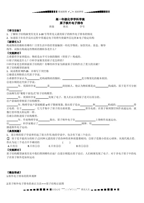 苏州中学园区高一化学苏教版《原子核外电子排布》学案