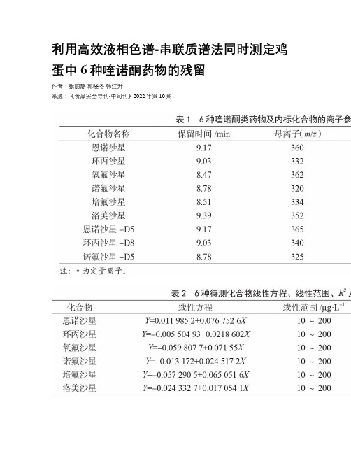 利用高效液相色谱-串联质谱法同时测定鸡蛋中6种喹诺酮药物的残留