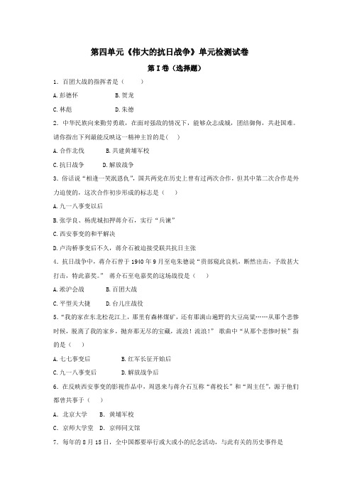 北师大版历史八年级上第四单元《伟大的抗日战争》单元检测试卷