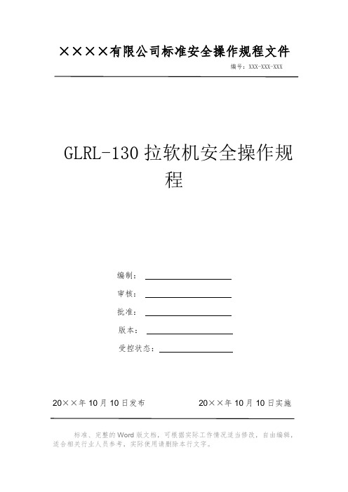 GLRL-130拉软机安全操作规程 安全操作规程 岗位作业指导书 标准作业规范 