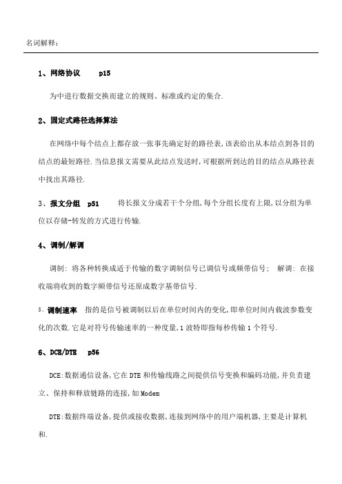 计算机网络名词解释和简答