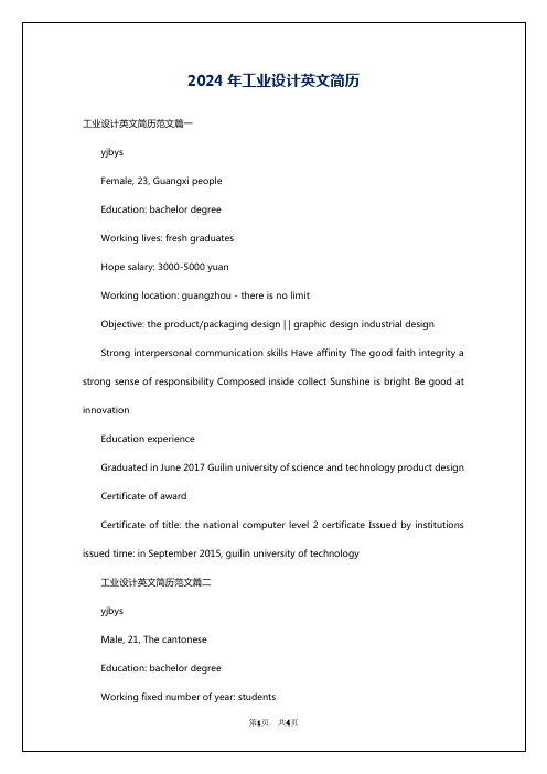 2024年工业设计英文简历