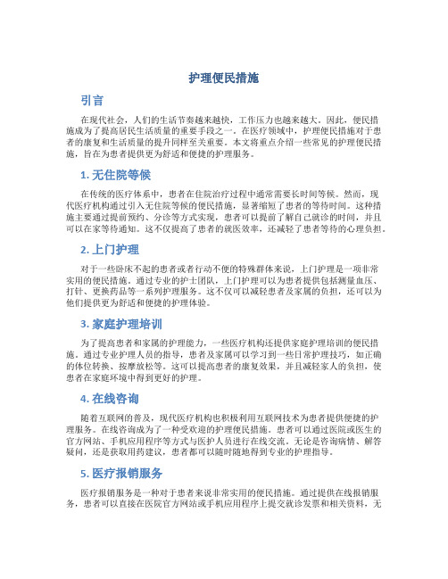 护理便民措施