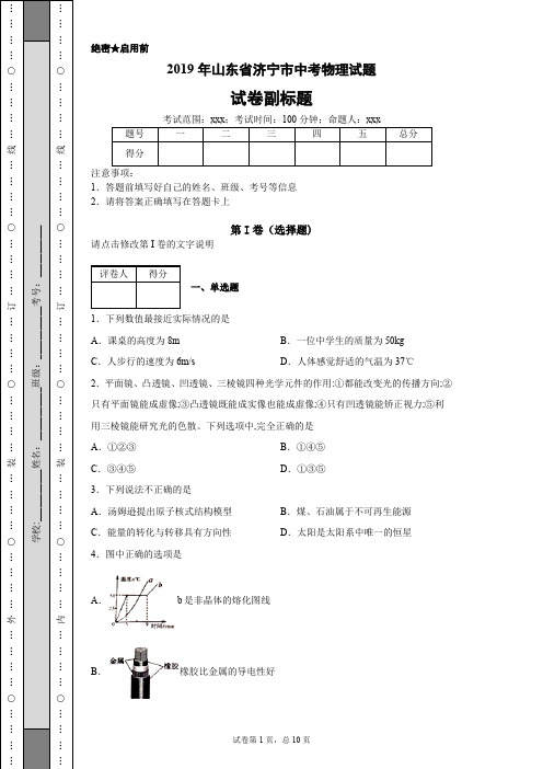 2019年山东省济宁市中考物理试题