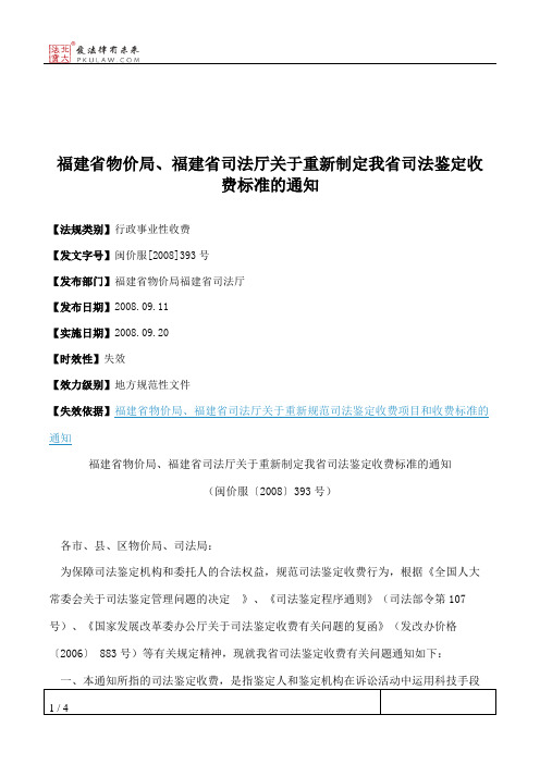 福建省物价局、福建省司法厅关于重新制定我省司法鉴定收费标准的通知