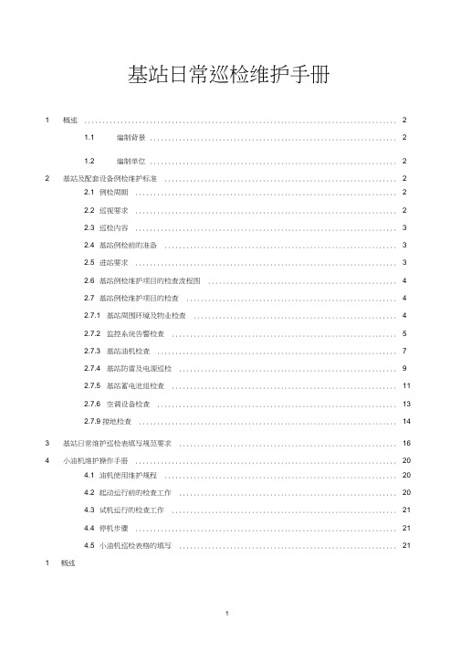 (完整版)基站动力日常巡检维护手册V1.