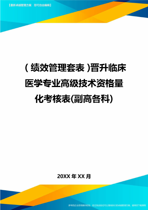 (绩效管理套表)晋升临床医学专业高级技术资格量化考核表(副高各科)最新版