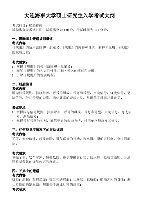 2019年大连海事大学考研专业课船舶避碰(同等学力加试)考试大纲