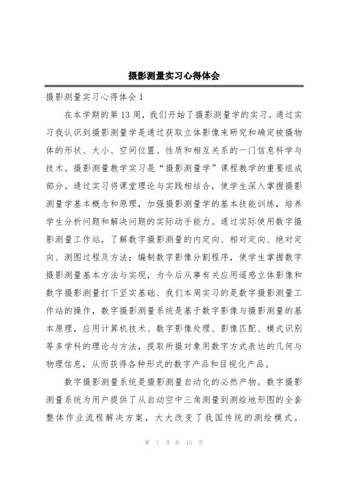 摄影测量实习心得体会