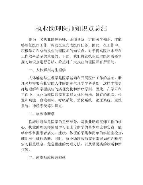 执业助理医师知识点总结