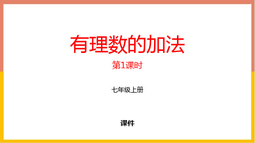 北师大版七年级上册数学《有理数的加法》有理数及其运算教学说课复习课件