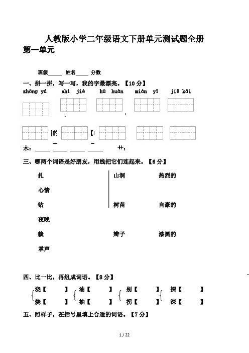 人教版小学二年级语文下册单元测试题全册