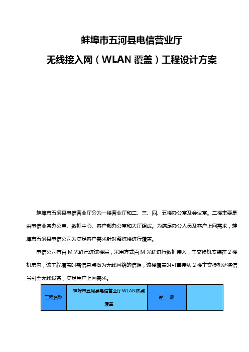 51CTO下载-蚌埠市五河县电信办公楼WLAN覆盖方案