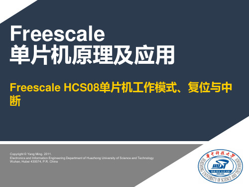 S08_04&05_Freescale HCS08单片机工作模式、复位与中断