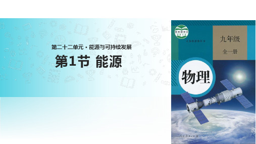 人教版九年级物理全册 (能源)能源与可持续发展 课件