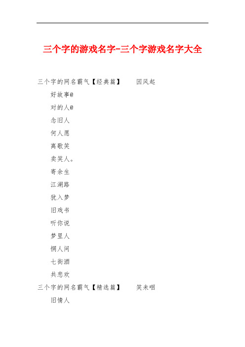 三个字的游戏名字-三个字游戏名字大全