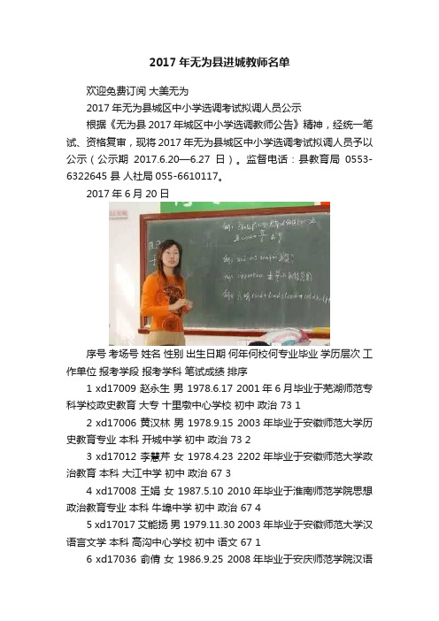 2017年无为县进城教师名单
