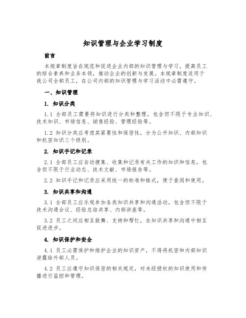 知识管理与企业学习制度