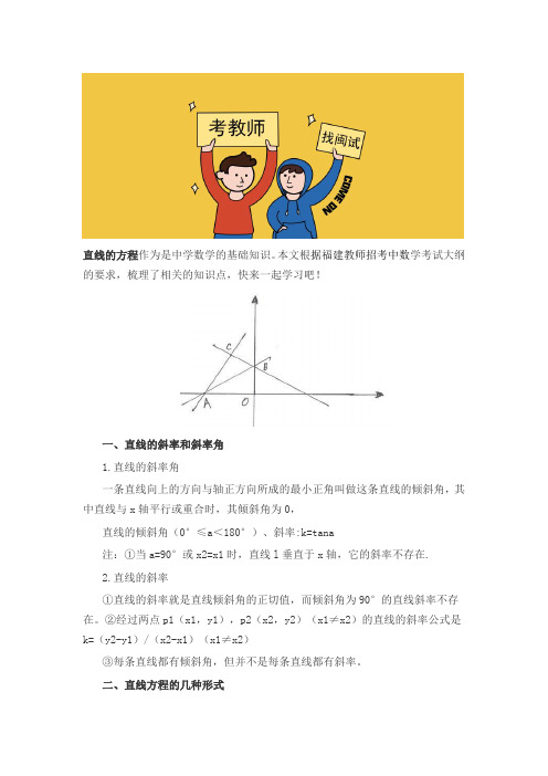 福建省教师招聘考试中学数学知识点：直线的方程