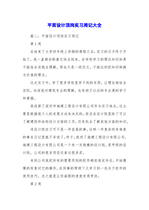 平面设计顶岗实习周记大全
