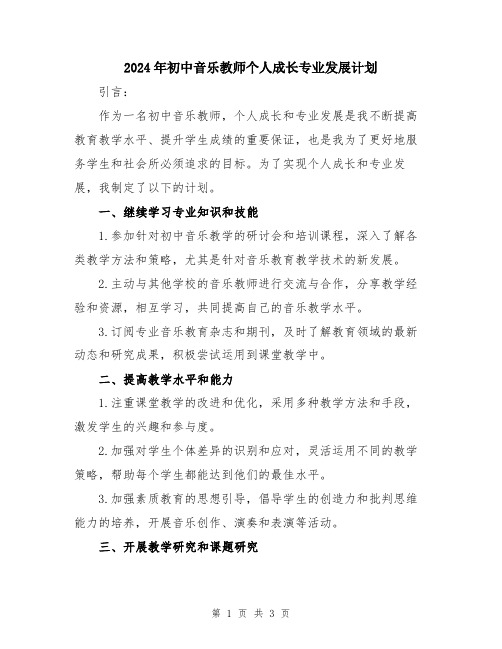 2024年初中音乐教师个人成长专业发展计划