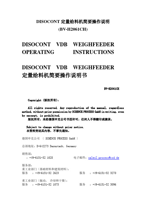 DISOCONT定量给料机简要操作说明(BV-H2061CH)