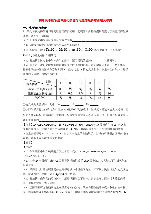 高考化学压轴题专题化学能与电能的经典综合题及答案