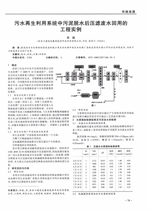 污水再生利用系统中污泥脱水后压滤废水回用的工程实例