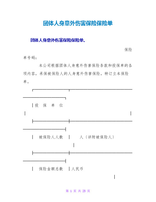 团体人身意外伤害保险保险单