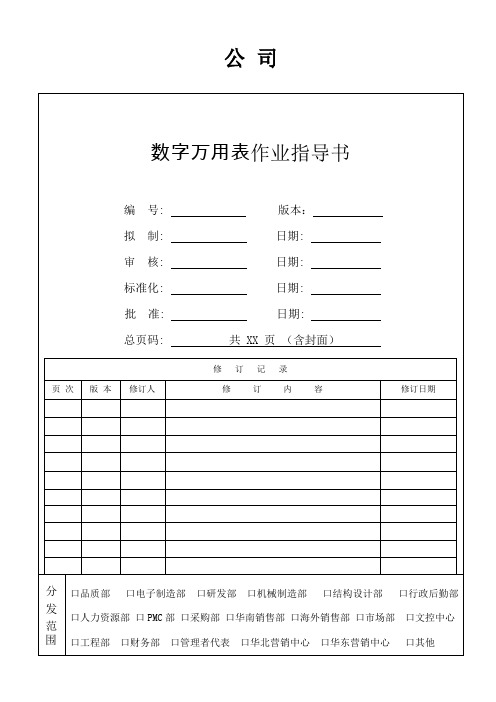 数字万用表作业指导书WI-QTD-TY万用-001√