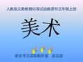 931681_1bj411rik1tr3149e18091lnfnah0_梦幻的城堡课件-赵文丽