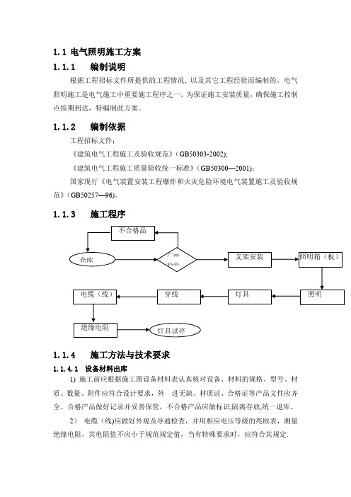 电气照明施工方案