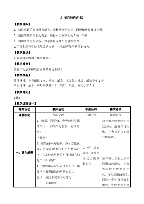 苏教版小学科学二年级下册：5.磁铁的两极 教案