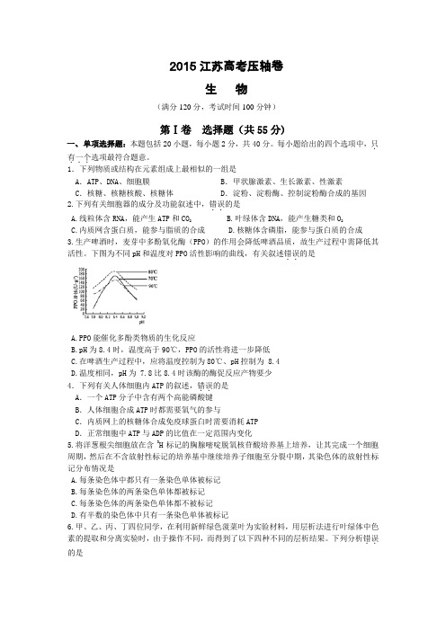 2015届江苏省高考压轴卷生物Word版含解析