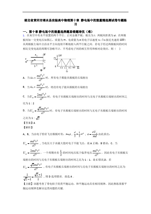 湖北省黄冈市浠水县实验高中物理第十章 静电场中的能量精选测试卷专题练习